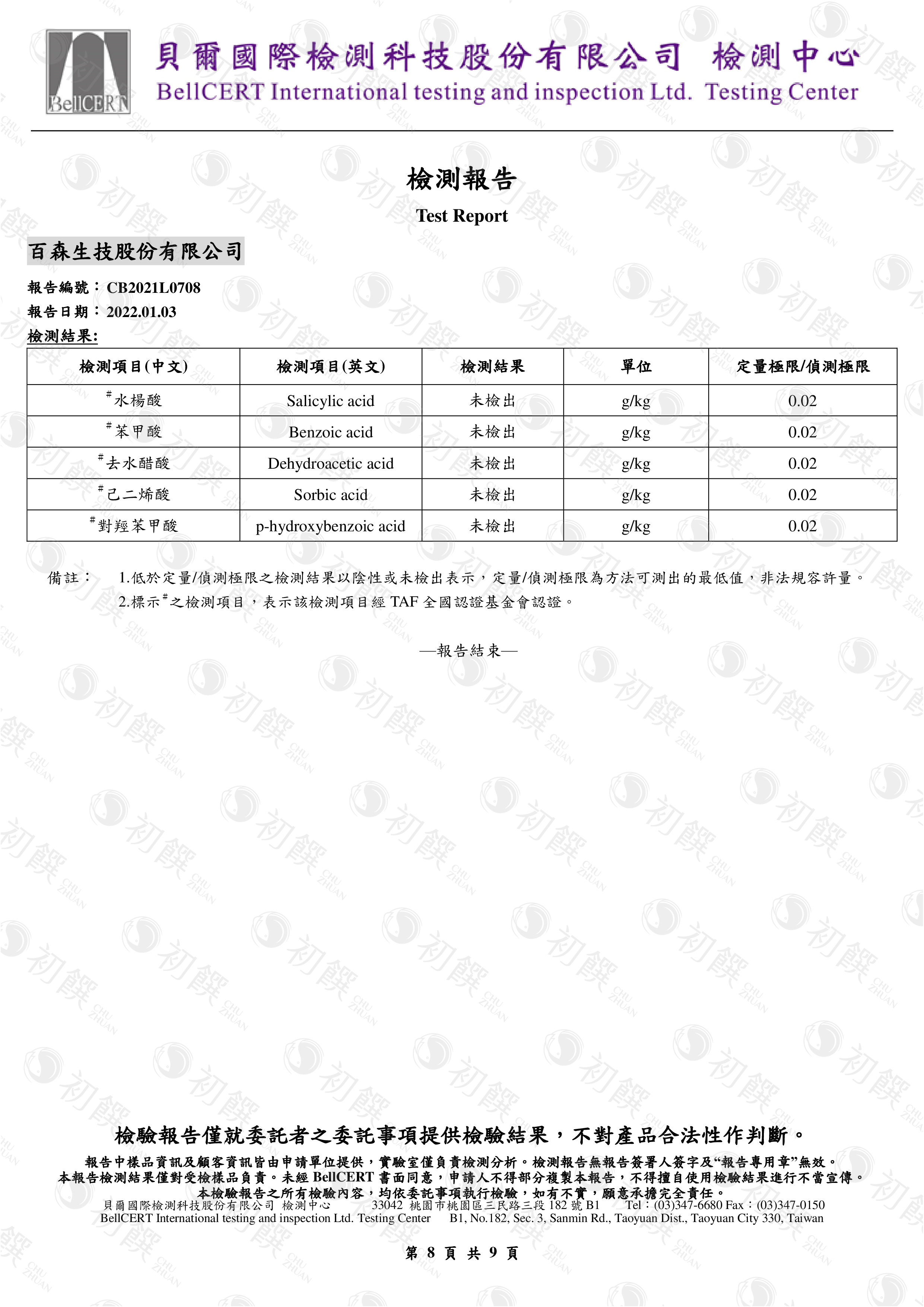 防腐劑檢驗報告